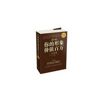你的形象价值百万大全集-超值白金版