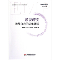 激发转变：挑战自我的思维谬误