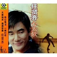 CD任贤齐心太软