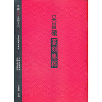 吴昌硕篆刻集粹