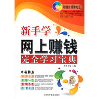 新手学网上赚钱完全学习宝典(赠光盘1张）