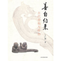 善自约束--古代带钩与带扣
