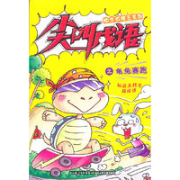 中华成语王系列 尖叫成语之龟兔赛跑