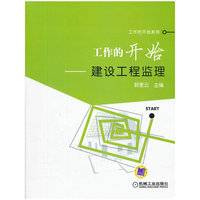 工作的开始——建设工程监理