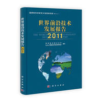 世界前沿技术发展报告 2011