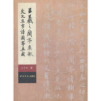 王羲之兰亭集叙文文集字诗兰亭五感