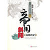 帝国斜阳——南明真史