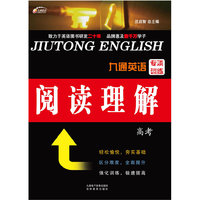 九通英语专项训练 阅读理解 高考