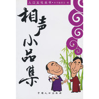 人口文化丛书-相声小品集