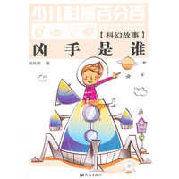 凶手是谁(科幻故事)/少儿科普百分百