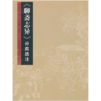 《聊斋志异》分类选注