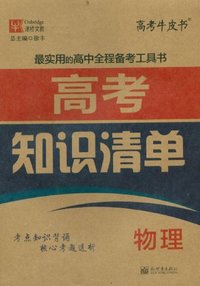物理-高考知识清单