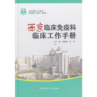 西京临床免疫科临床工作手册——西京临床工作手册