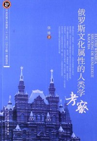 俄罗斯文化属性的人类学考察
