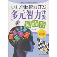 少儿全脑智力开发：多元智力开发训练营