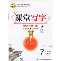 7年级(下)-人教版-课堂写字-邹慕白字帖