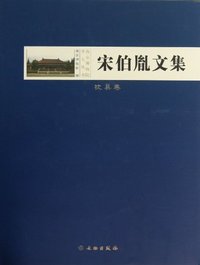枕具卷-宋伯胤文集
