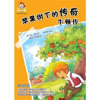 苹果树下的传奇-牛顿传