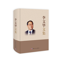 李文华文集