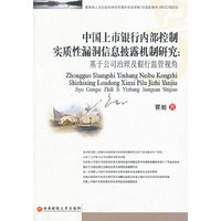 中国上市银行内部控制实质性漏洞信息披露机制研究-基于公司治理及银行监管视角