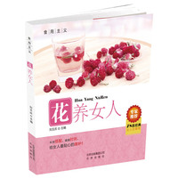 食养主义花养女人