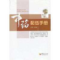 中药配伍手册