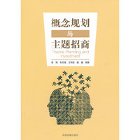 概念规划与主题招商