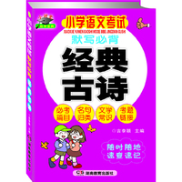 小学语文考试默写必背经典古诗 小状元助学宝典（必考篇目易错字加点提示，加深印象；用考题链接必考名句，强化记忆；专栏介绍文学常识，扩大知识积累）