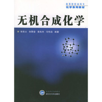 无机合成化学