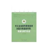 代工企业的专用性投资对能力构建的作用:机制及调节因素