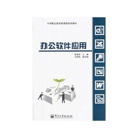 办公软件应用