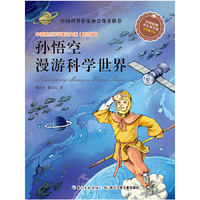 中国原创科学童话大系（第四辑） 孙悟空漫游科学世界（国家“十二五”重点图书出版规划项目，中国原创科学童话创作里程碑式出版工程）