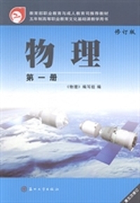 物理-第一册-修订版-第五次修订