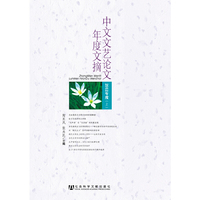 中文文艺论文年度文摘-(上.中.下)