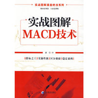 实战图解MACD技术