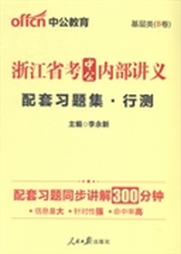 浙江省考中公内部讲义配套习题集：行测