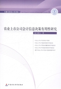 农业上市公司会计信息决策有用性研究