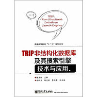 TRIP非结构化数据库及其搜索引擎技术与应用