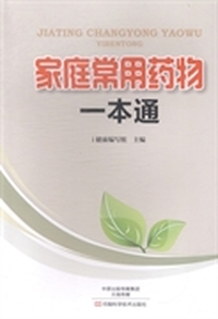 家庭常用药物一本通