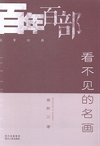 看不见的名画