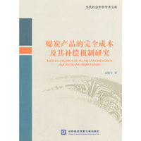 煤炭产品的完全成本及其补偿机制研究