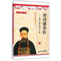 曾国藩奏折-看名臣如何上书-曾国藩全集-精粹典藏本