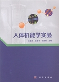 人体机能学实验