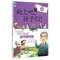 向上吧.孩子们!-天才宝贝的成长财富之商界精英篇-4