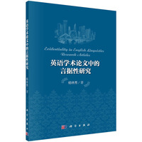 英语学术论文中的言据性研究