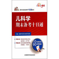 儿科学期末备考十日通(医学生期末备考十日通系列)