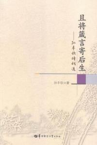 且将箴言寄后生-孙丰钦诗词选