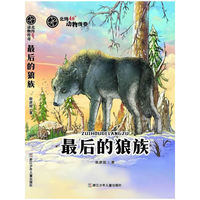 最后的狼族-北纬48动物传奇