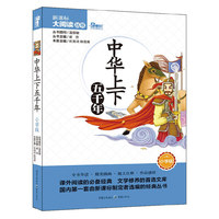 中华上下五千年（小学版）/天下图书·新课标大阅读丛书