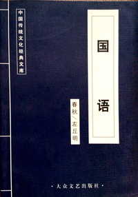 中国传统文化经典文库:国语